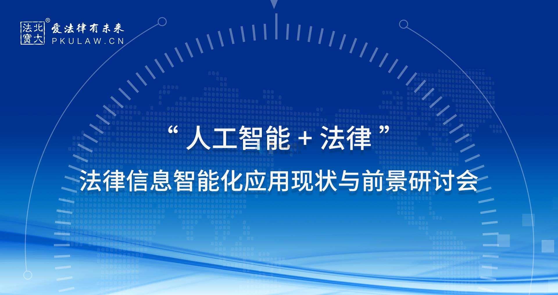 人工智能促进法制建设,同时给它套上法制的“紧箍” 人工智能促进法制建设,同时给它套上法制的“紧箍”