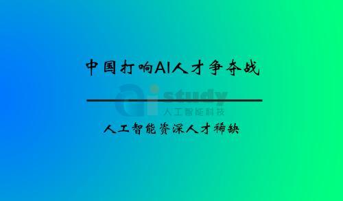 人工智能人才奇缺,看国内怎么培养人才 人工智能人才奇缺,看国内怎么培养人才