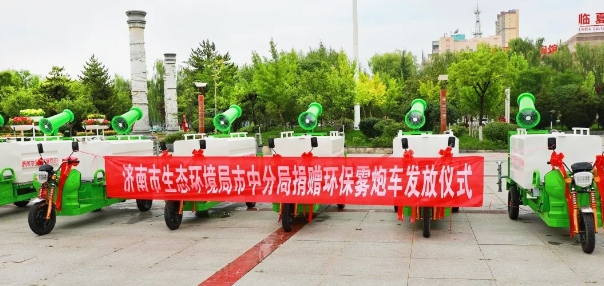 济南市生态环境局市中分局捐赠环保雾炮车发放仪式举行