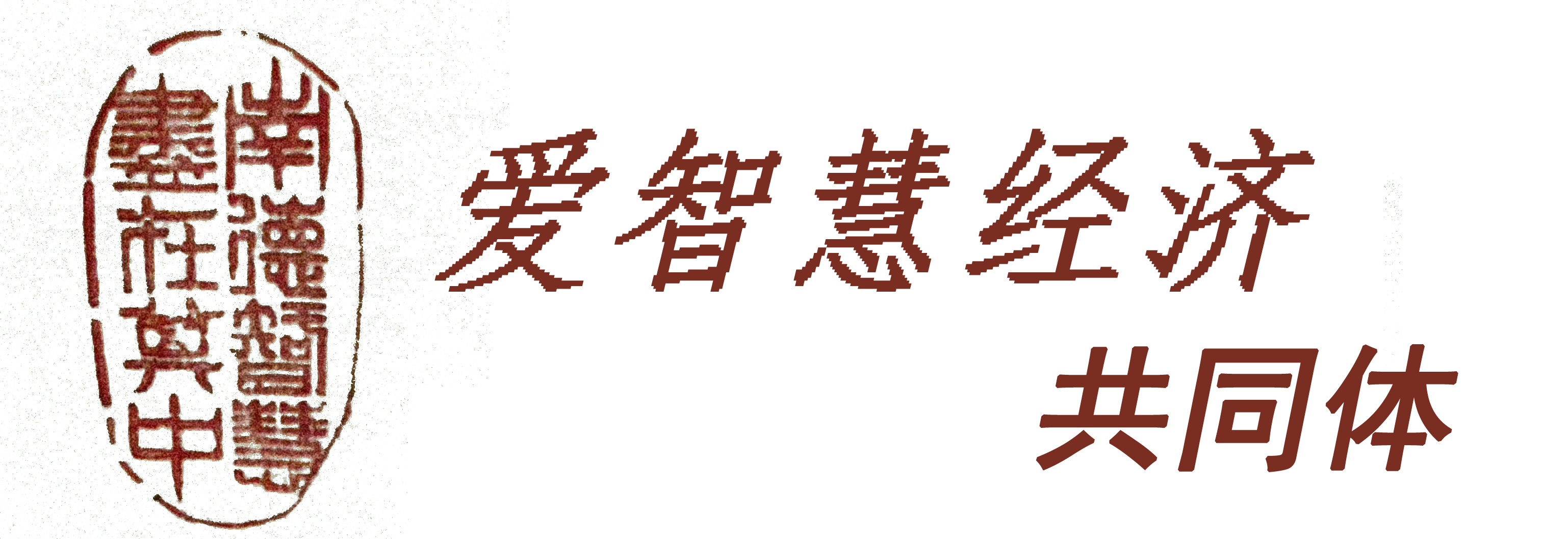 智慧经济