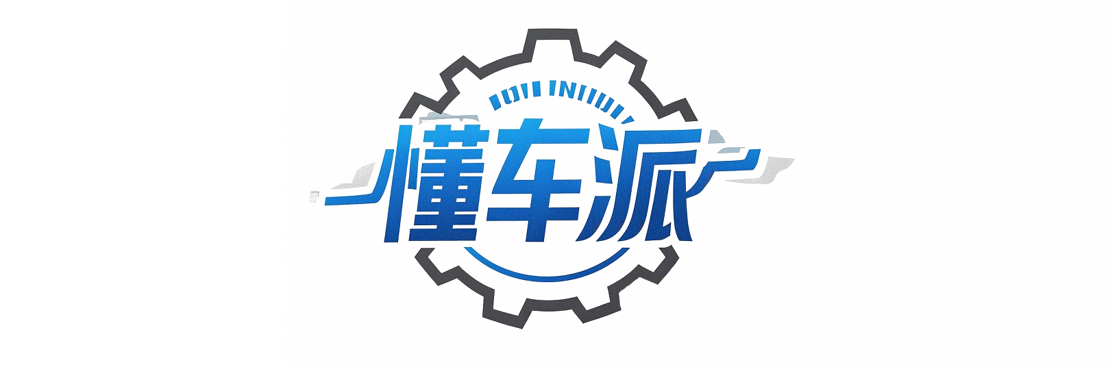 懂车派